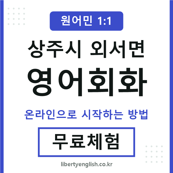 상주시외서면영어회화