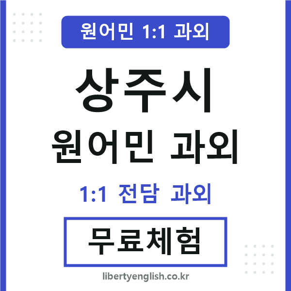 상주시 원어민 과외