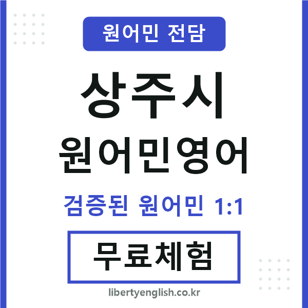 상주원어민영어