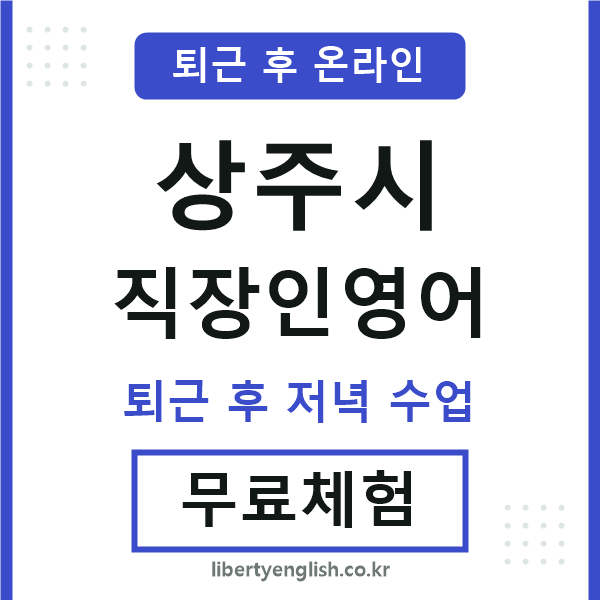 상주 직장인영어