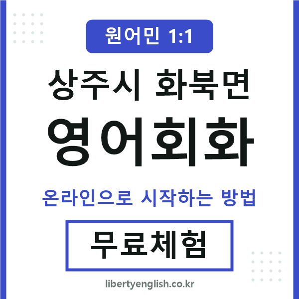 상주시화북면영어회화