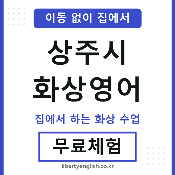 상주 화상영어