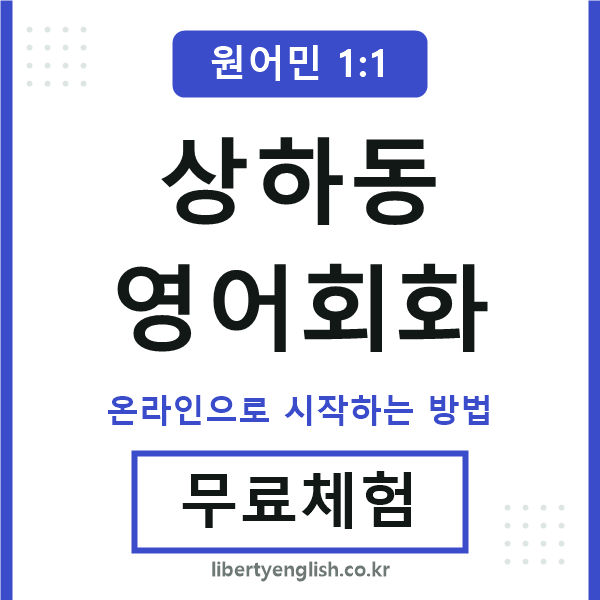 상하동영어회화