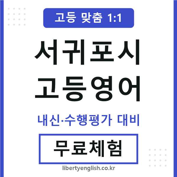 서귀포고등영어