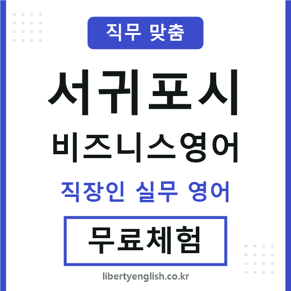 서귀포시비즈니스영어