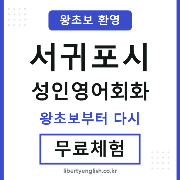 서귀포시 성인영어회화