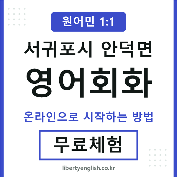 서귀포시안덕면영어회화