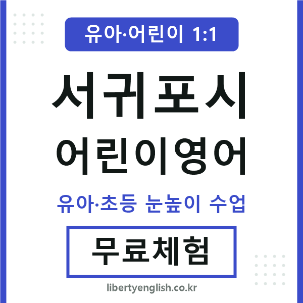 서귀포시 어린이영어