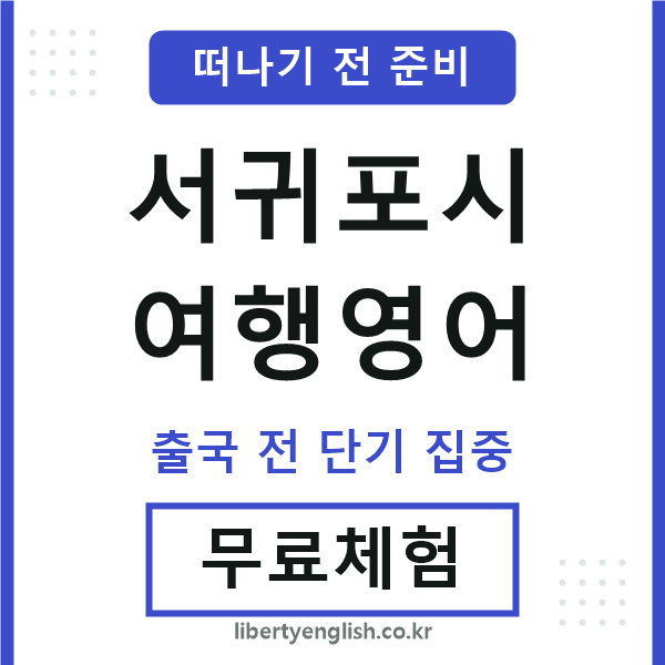 서귀포시여행영어
