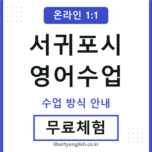 서귀포시영어수업