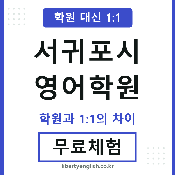 서귀포영어학원