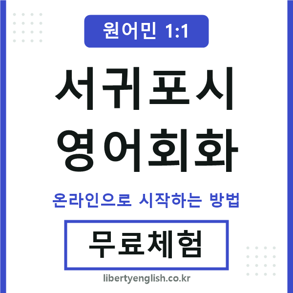서귀포영어회화