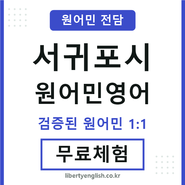 서귀포시원어민영어