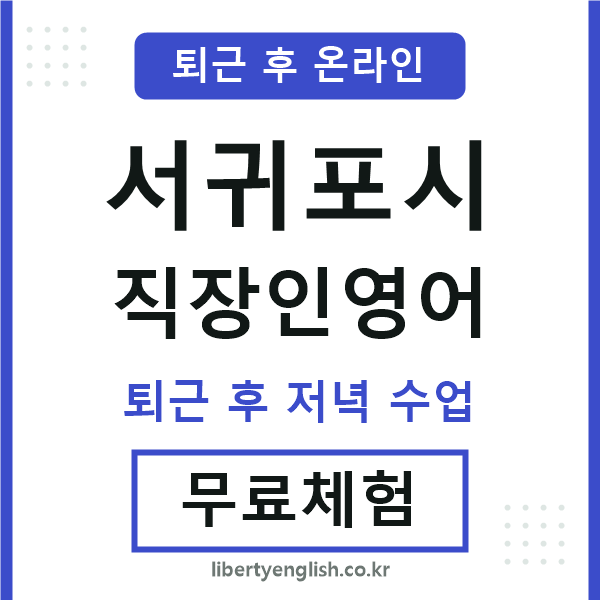 서귀포 직장인영어