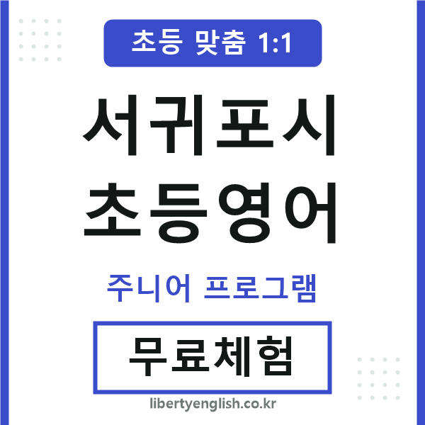 서귀포시초등영어