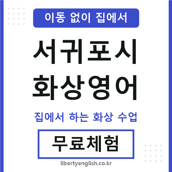 서귀포시 화상영어