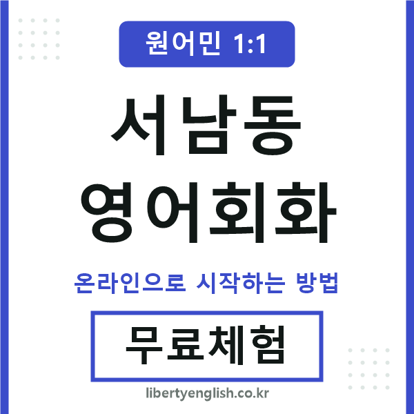 서남동영어회화