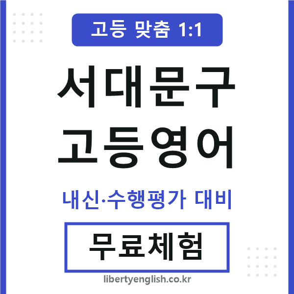 서대문고등영어
