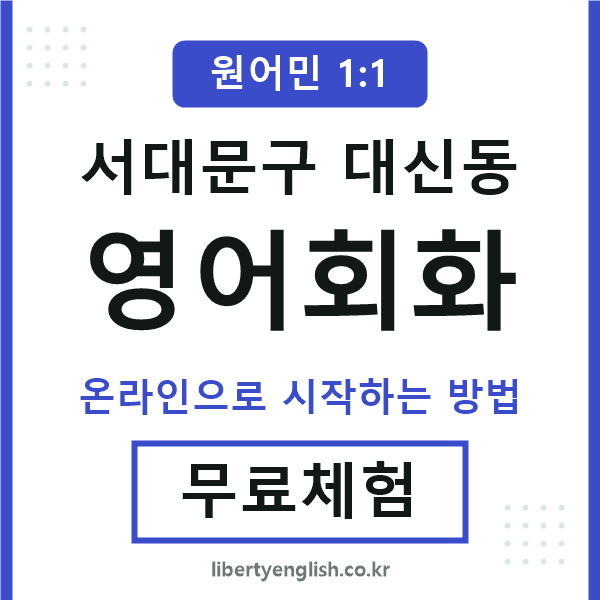 서대문구대신동영어회화