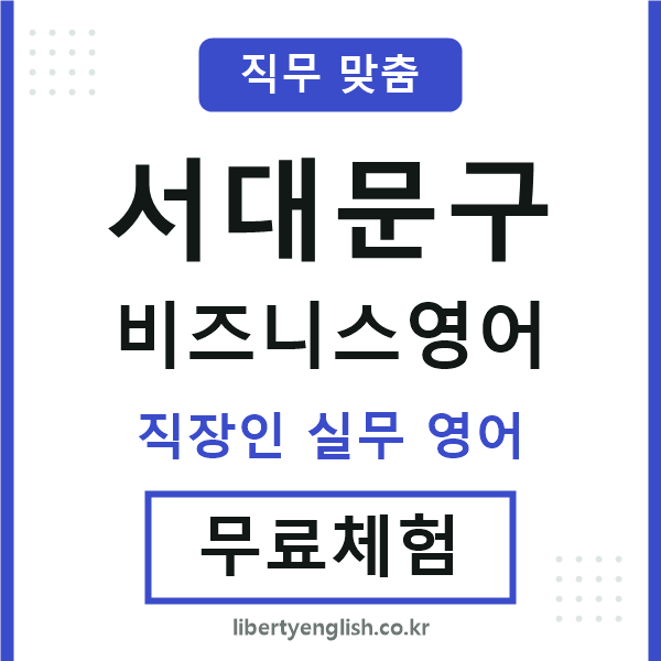 서대문구비즈니스영어