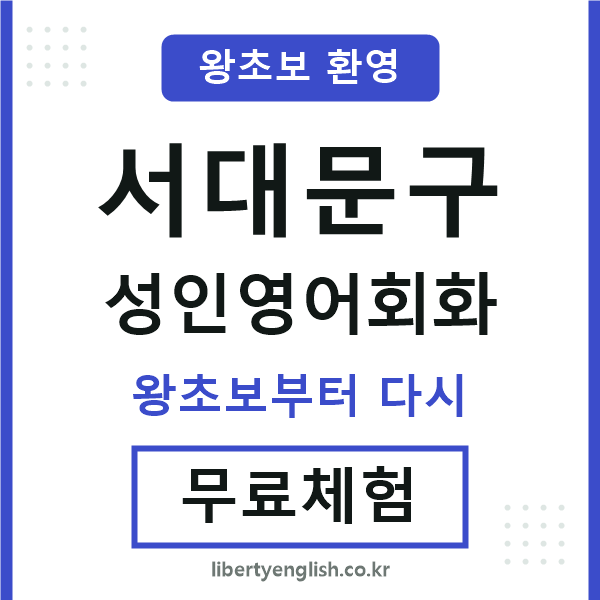 서대문 성인영어회화