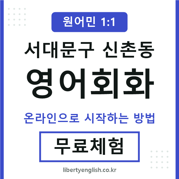 서대문구신촌동영어회화