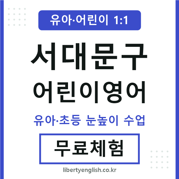 서대문구 어린이영어