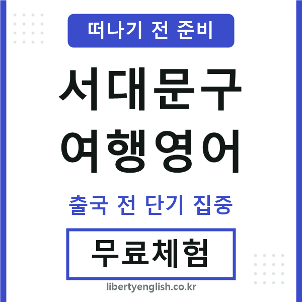 서대문구여행영어