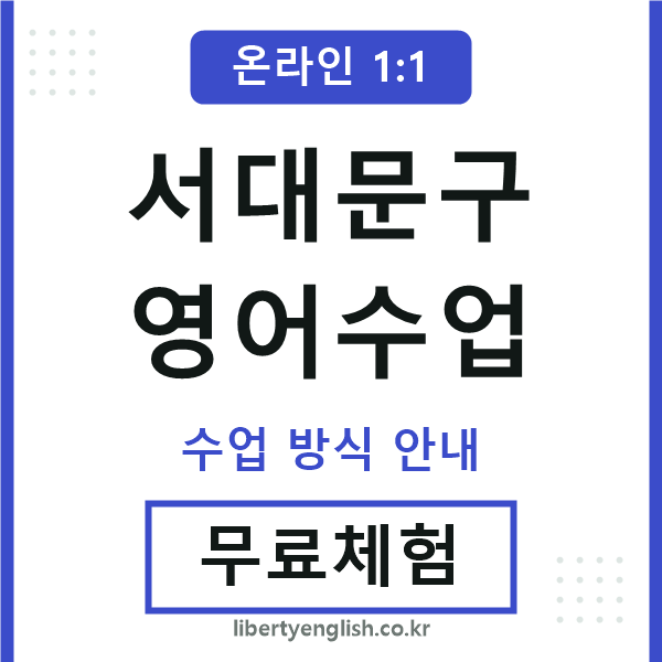 서대문구영어수업