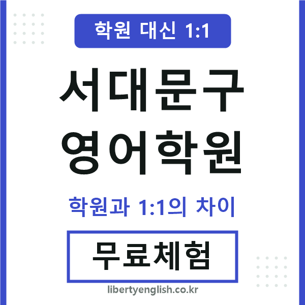 서대문영어학원