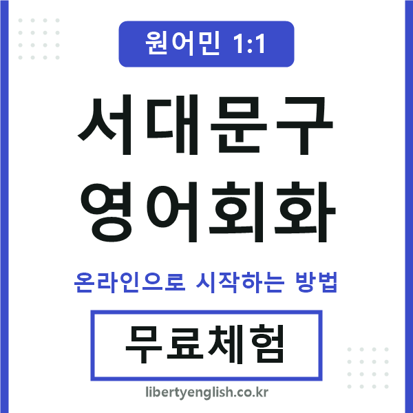 서대문구영어회화