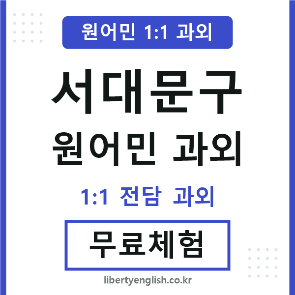 서대문 원어민 과외