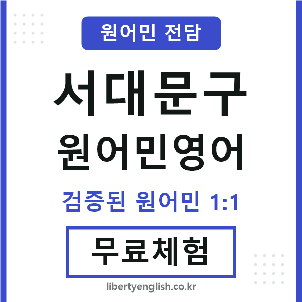 서대문구원어민영어