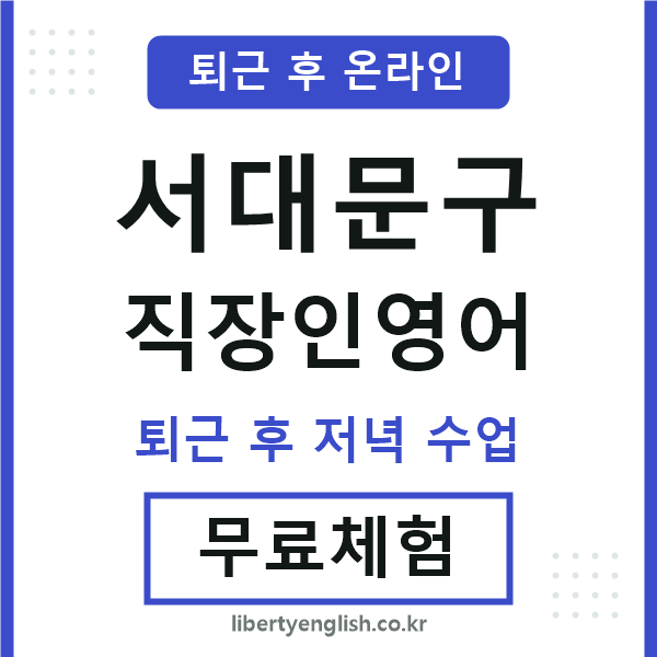 서대문구 직장인영어