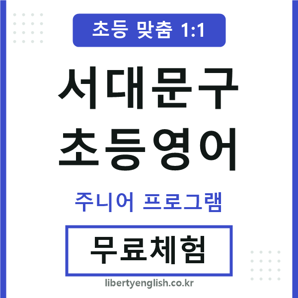 서대문구초등영어