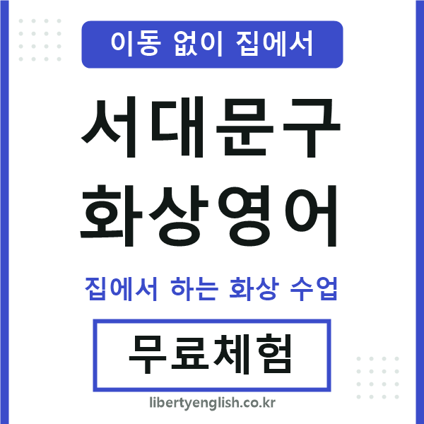 서대문구 화상영어