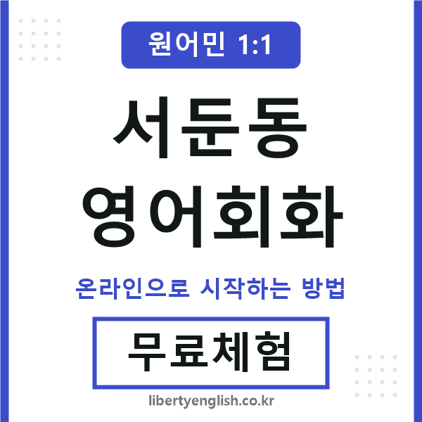 서둔동영어회화