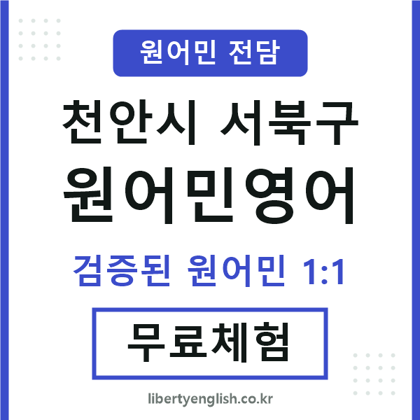 서북구원어민영어