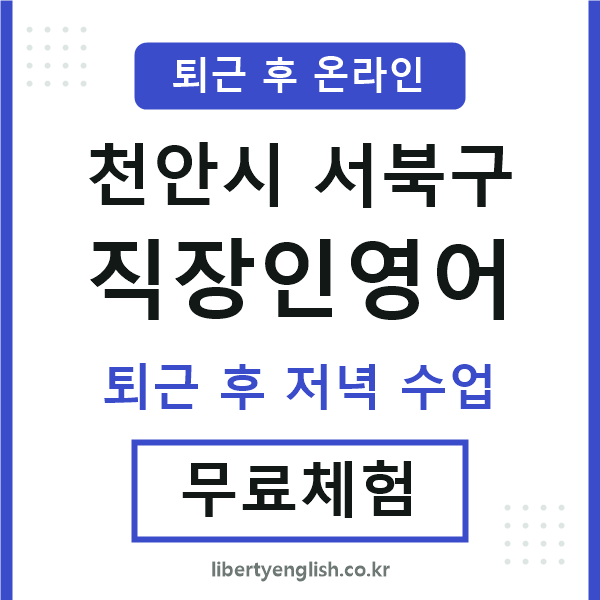 서북구 직장인영어
