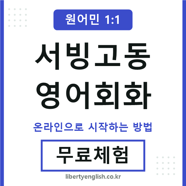 서빙고동영어회화