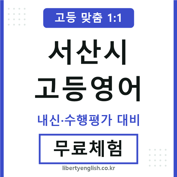 서산고등영어