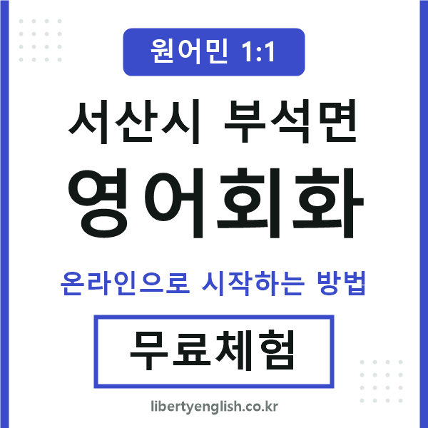 서산시부석면영어회화