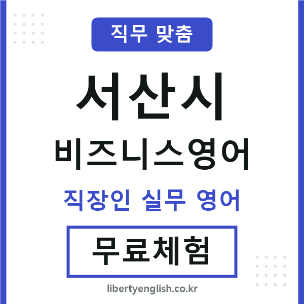 서산시비즈니스영어