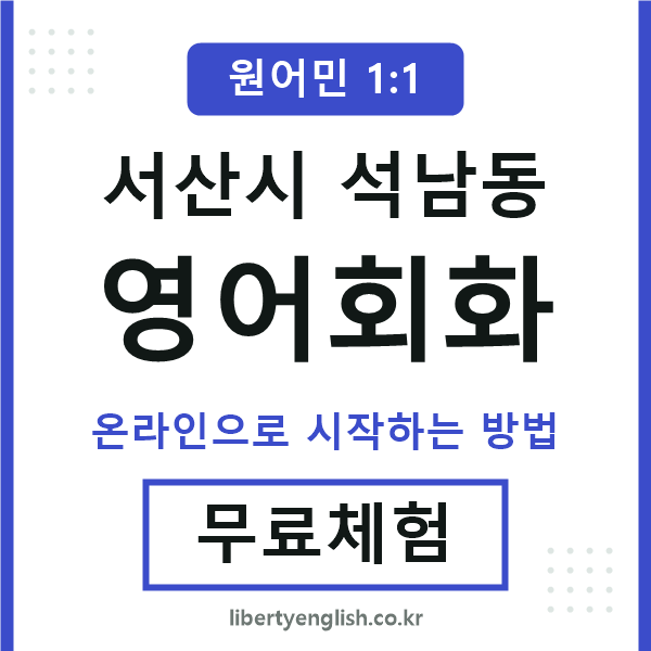 서산시석남동영어회화