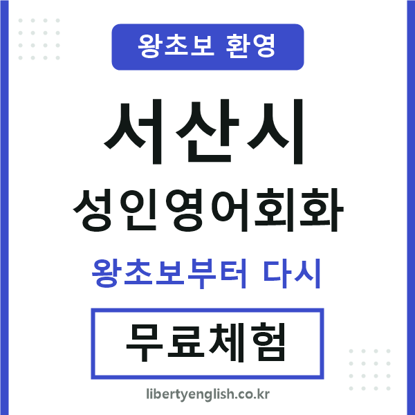 서산 성인영어회화