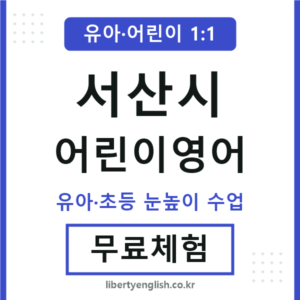 서산 어린이영어