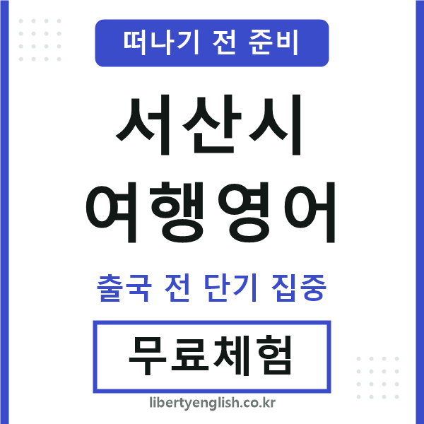 서산여행영어