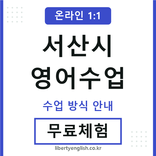 서산시영어수업