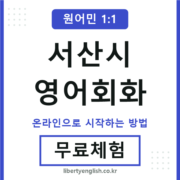 서산시영어회화