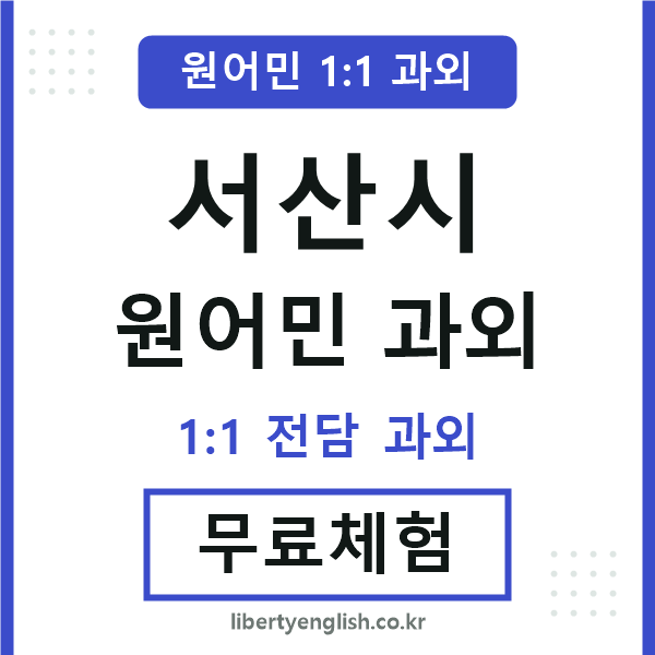 서산 원어민 과외